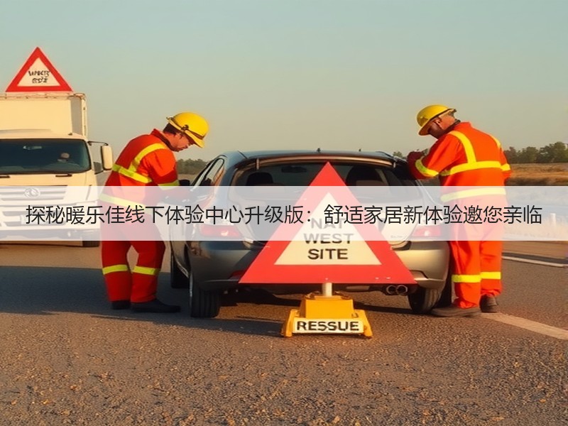 探秘暖乐佳线下体验中心升级版：舒适家居新体验邀您亲临