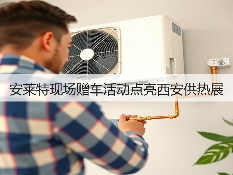 安莱特现场赠车活动点亮西安供热展