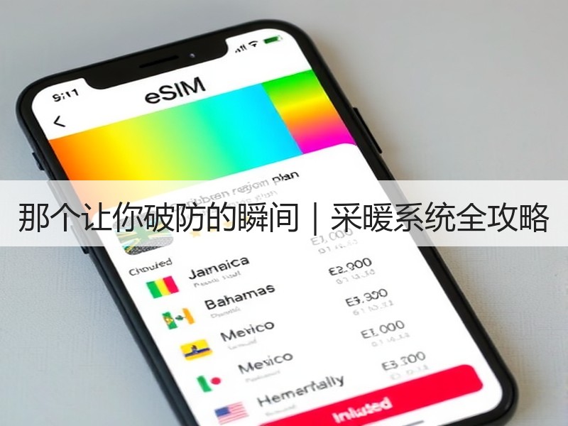 那个让你破防的瞬间｜采暖系统全攻略
