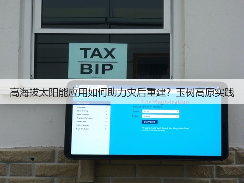 高海拔太阳能应用如何助力灾后重建？玉树高原实践