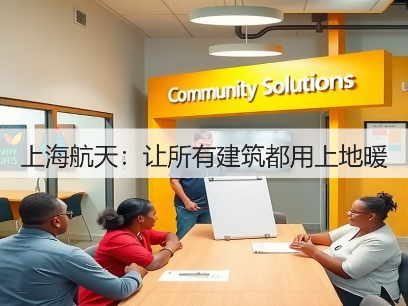 上海航天：让所有建筑都用上地暖