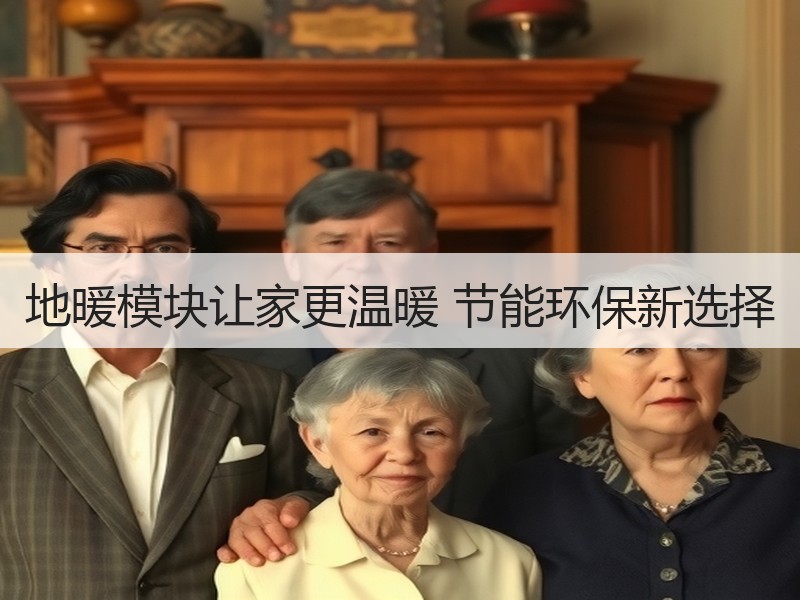 地暖模块让家更温暖 节能环保新选择