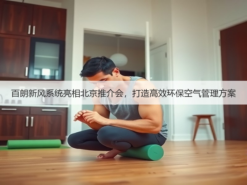百朗新风系统亮相北京推介会，打造高效环保空气管理方案