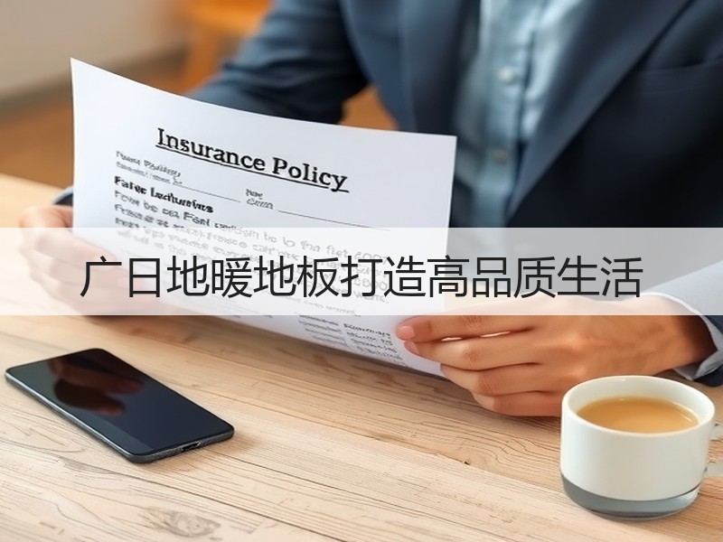 广日地暖地板打造高品质生活