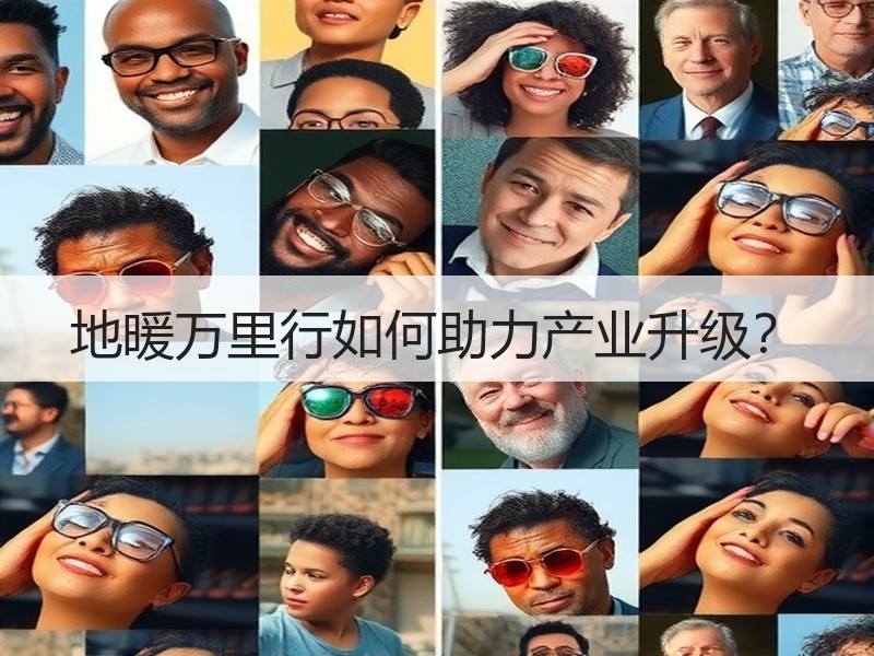 地暖万里行如何助力产业升级？
