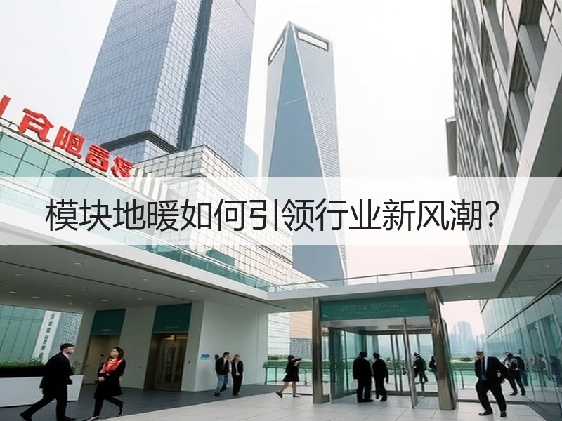 模块地暖如何引领行业新风潮？