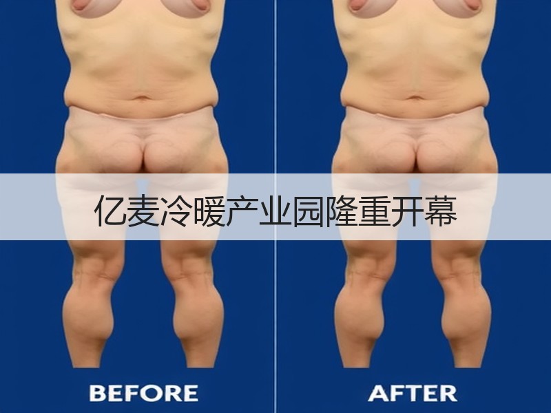 亿麦冷暖产业园隆重开幕