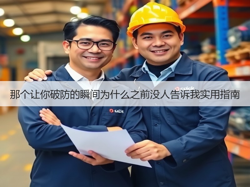 那个让你破防的瞬间为什么之前没人告诉我实用指南