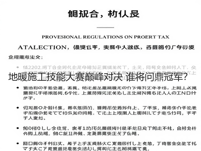 地暖施工技能大赛巅峰对决 谁将问鼎冠军？