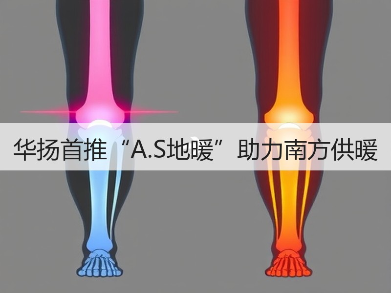 华扬首推“A.S地暖”助力南方供暖