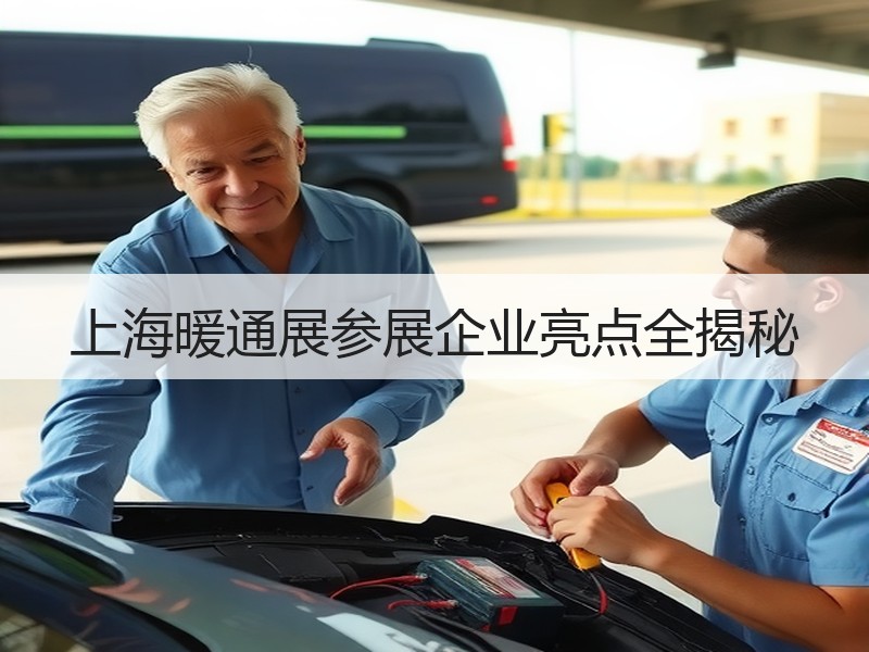 上海暖通展参展企业亮点全揭秘