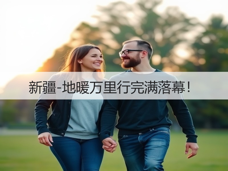 新疆-地暖万里行完满落幕！