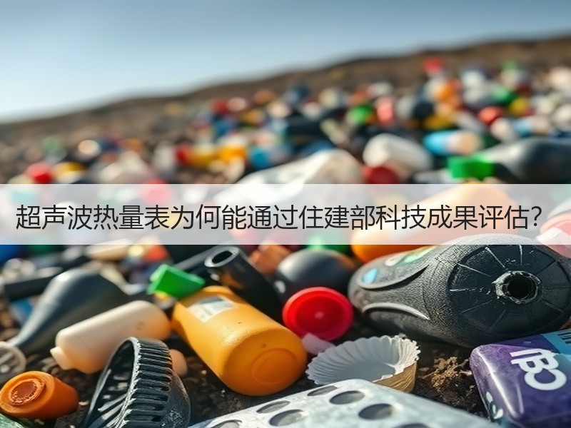 超声波热量表为何能通过住建部科技成果评估？