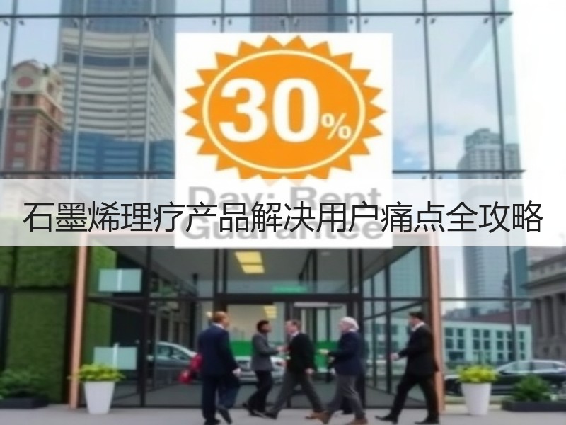 石墨烯理疗产品解决用户痛点全攻略
