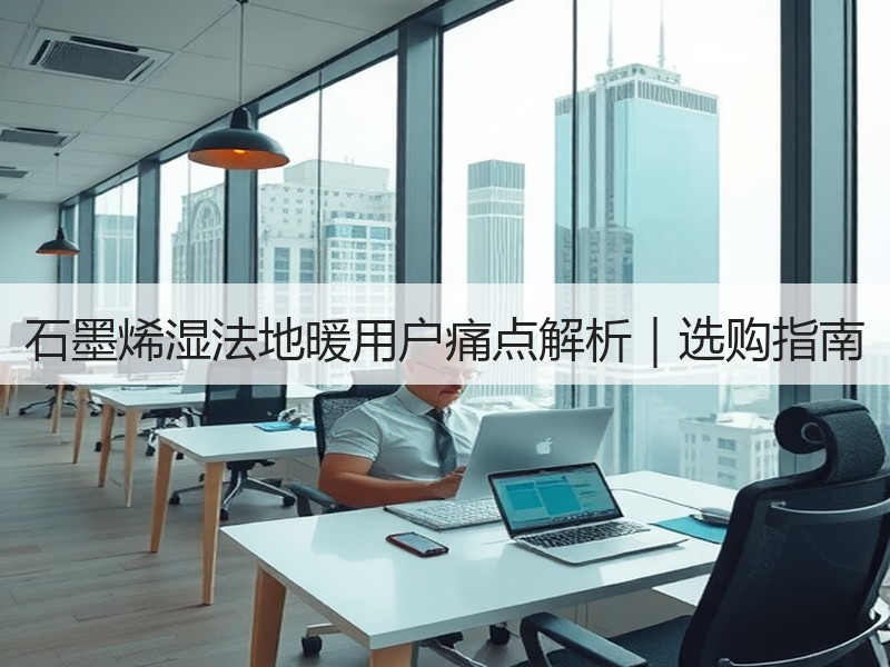 石墨烯湿法地暖用户痛点解析｜选购指南