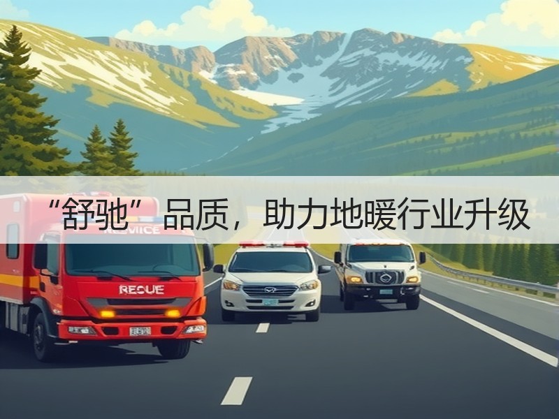 “舒驰”品质，助力地暖行业升级