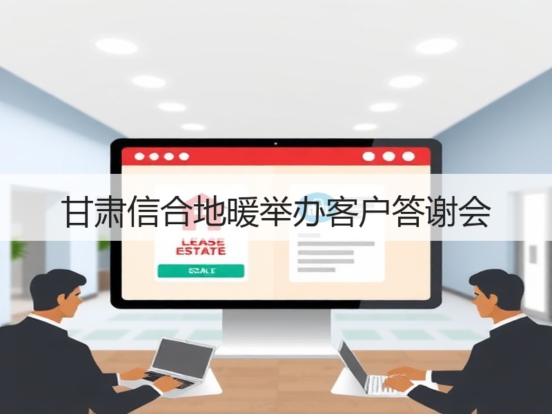 甘肃信合地暖举办客户答谢会