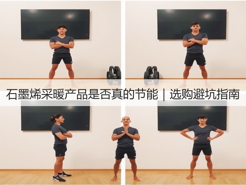 石墨烯采暖产品是否真的节能｜选购避坑指南