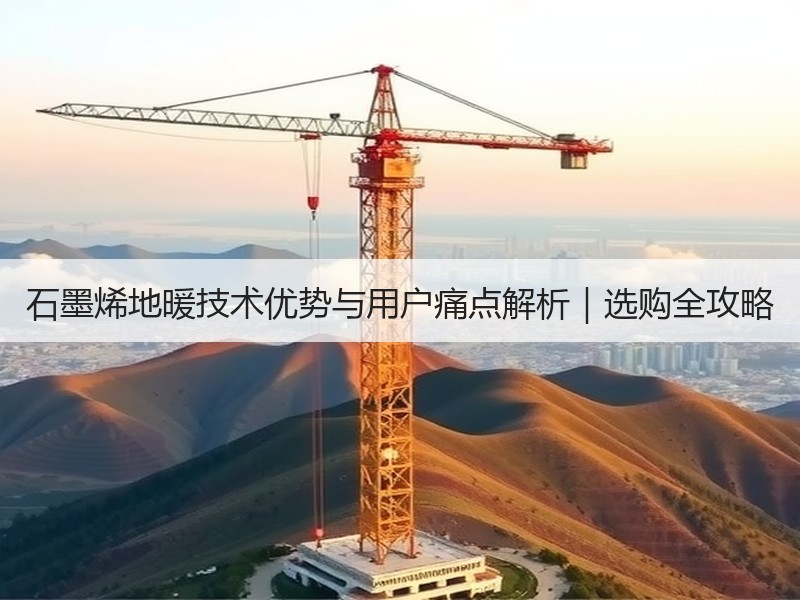 石墨烯地暖技术优势与用户痛点解析｜选购全攻略