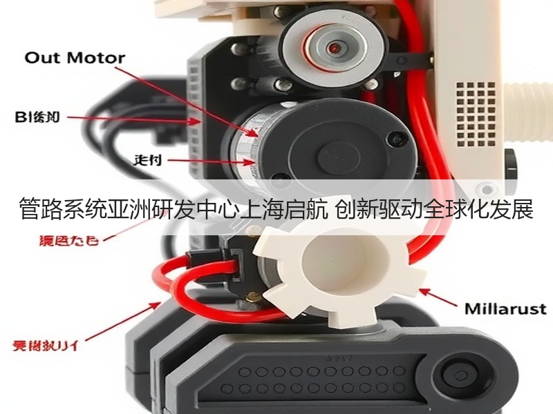 管路系统亚洲研发中心上海启航 创新驱动全球化发展