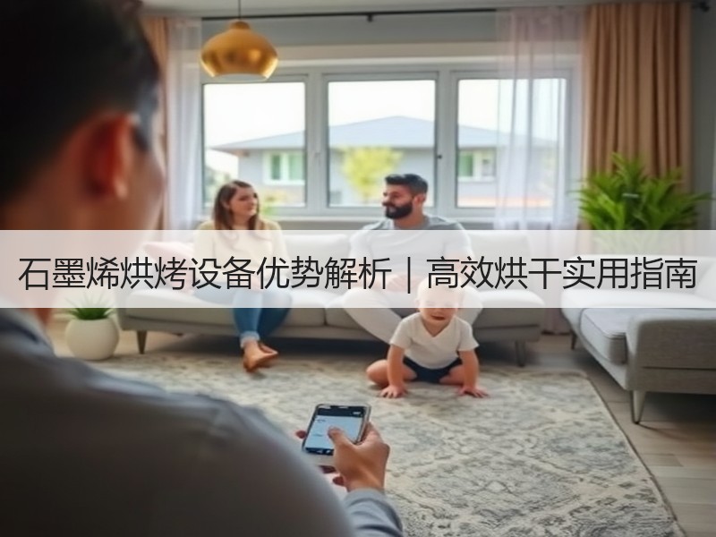 石墨烯烘烤设备优势解析｜高效烘干实用指南