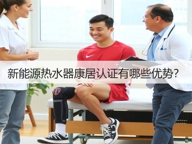 新能源热水器康居认证有哪些优势？