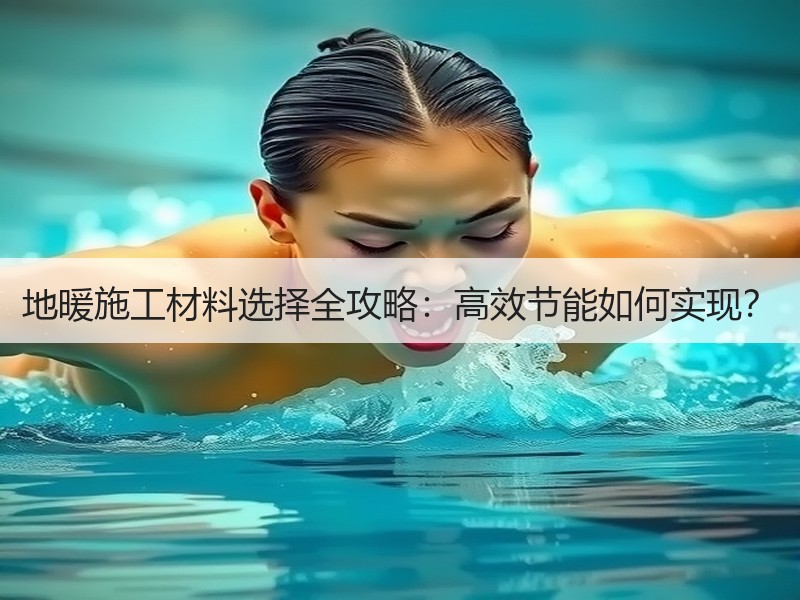 地暖施工材料选择全攻略：高效节能如何实现？