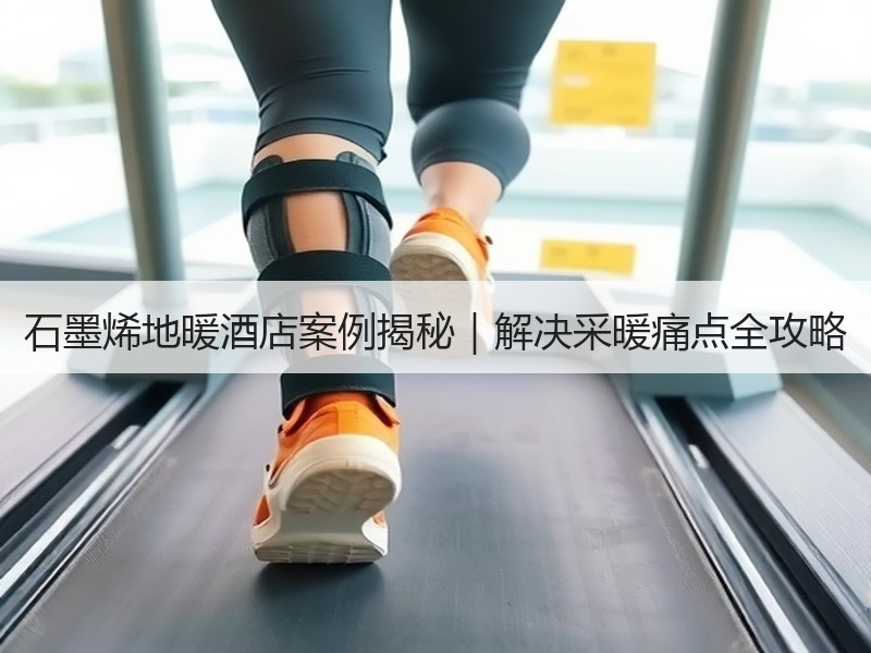石墨烯地暖酒店案例揭秘｜解决采暖痛点全攻略