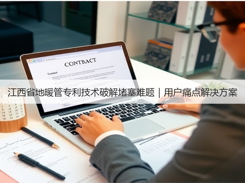 江西省地暖管专利技术破解堵塞难题｜用户痛点解决方案