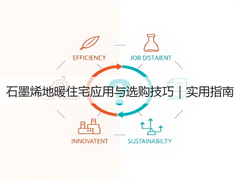 石墨烯地暖住宅应用与选购技巧｜实用指南