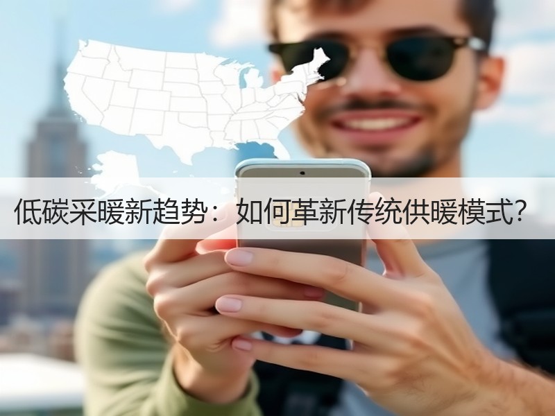 低碳采暖新趋势：如何革新传统供暖模式？