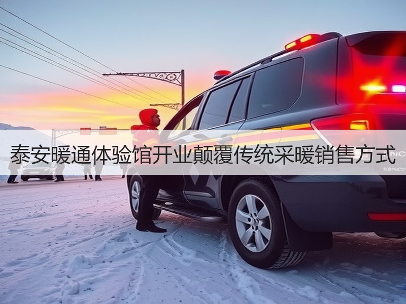 泰安暖通体验馆开业颠覆传统采暖销售方式