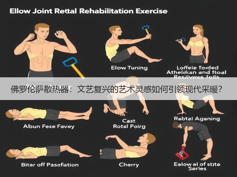 佛罗伦萨散热器：文艺复兴的艺术灵感如何引领现代采暖？