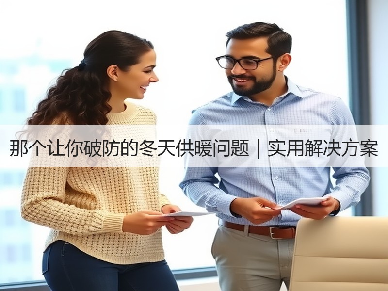 那个让你破防的冬天供暖问题｜实用解决方案