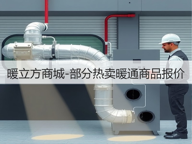 暖立方商城-部分热卖暖通商品报价