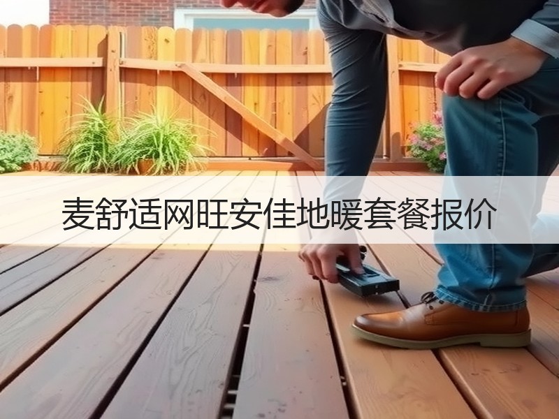 麦舒适网旺安佳地暖套餐报价
