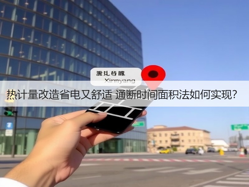 热计量改造省电又舒适 通断时间面积法如何实现？