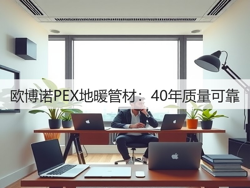 欧博诺PEX地暖管材：40年质量可靠
