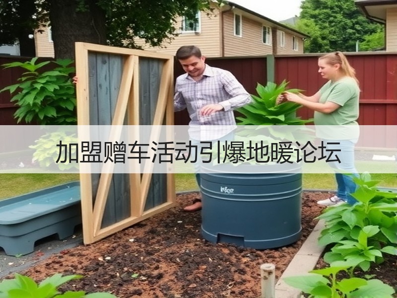 加盟赠车活动引爆地暖论坛