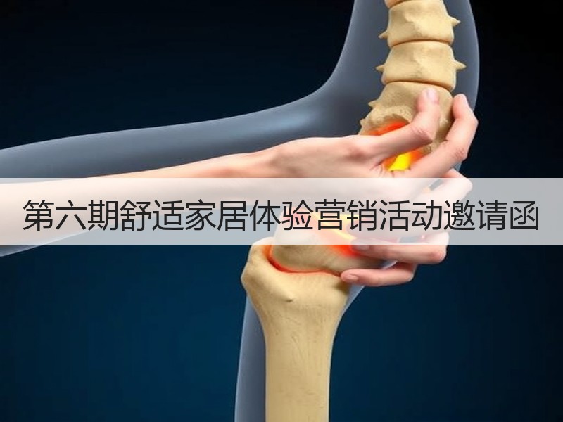 第六期舒适家居体验营销活动邀请函