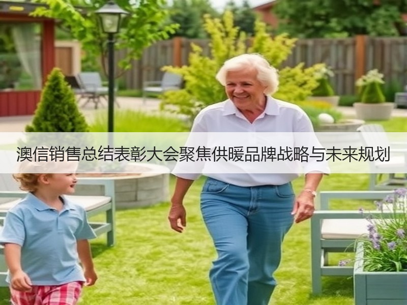 澳信销售总结表彰大会聚焦供暖品牌战略与未来规划