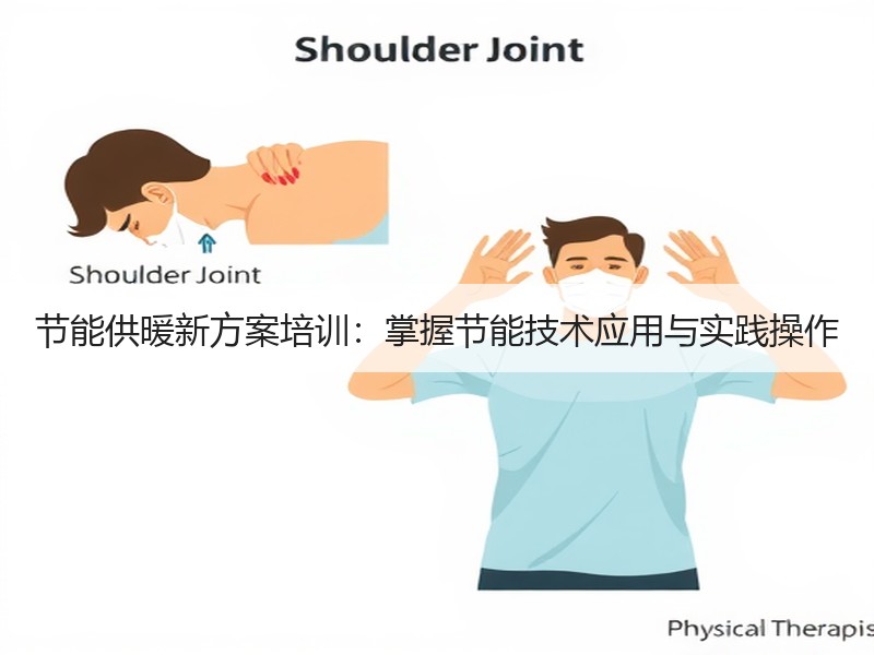 节能供暖新方案培训：掌握节能技术应用与实践操作