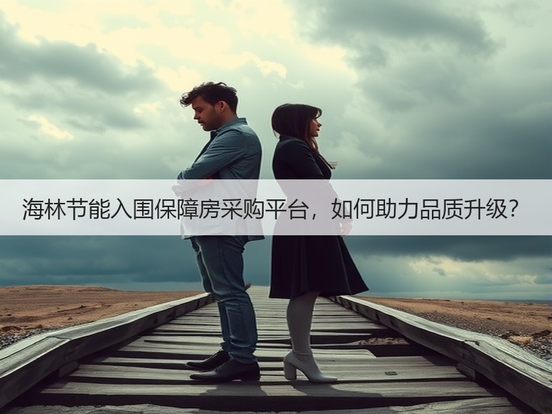 海林节能入围保障房采购平台，如何助力品质升级？