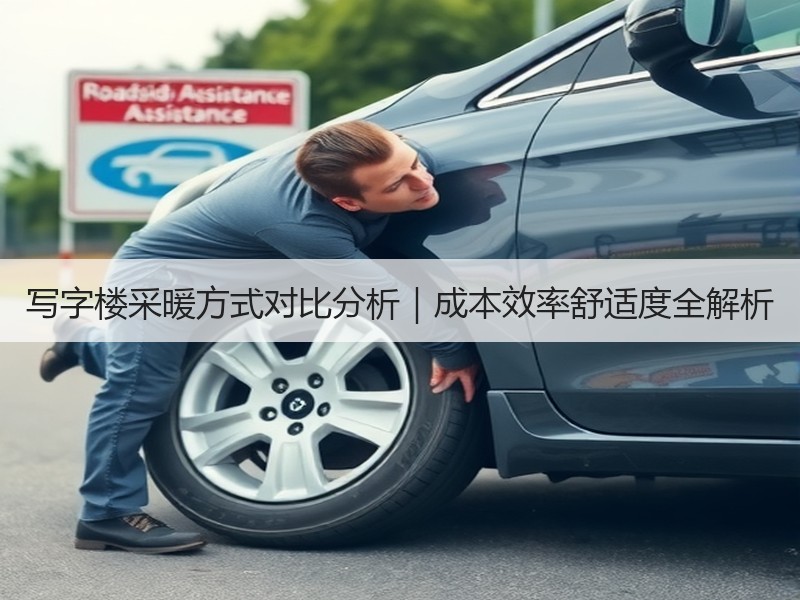 写字楼采暖方式对比分析｜成本效率舒适度全解析