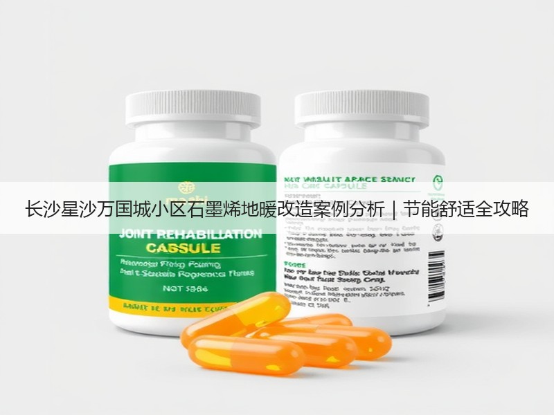 长沙星沙万国城小区石墨烯地暖改造案例分析｜节能舒适全攻略