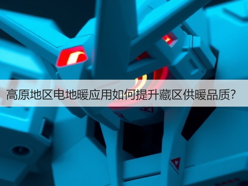 高原地区电地暖应用如何提升藏区供暖品质？