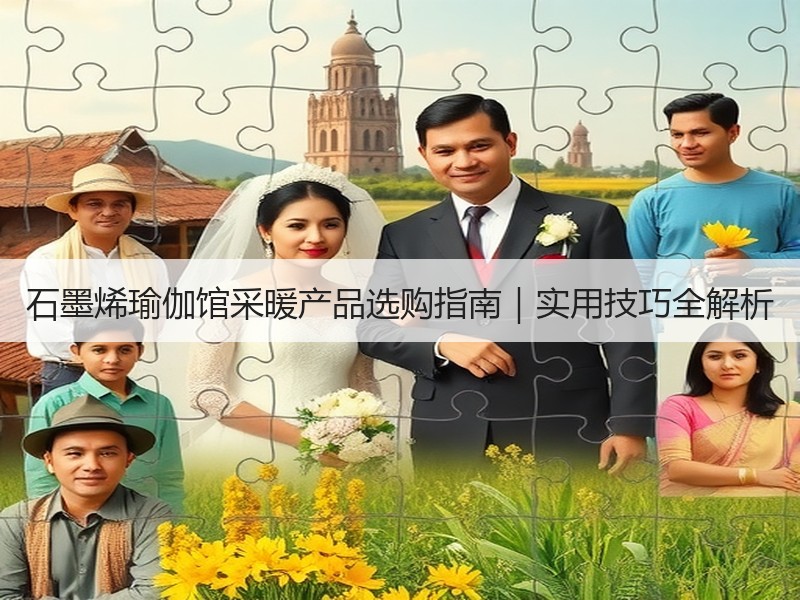 石墨烯瑜伽馆采暖产品选购指南｜实用技巧全解析