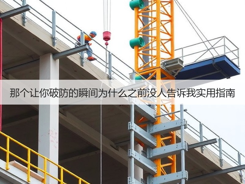那个让你破防的瞬间为什么之前没人告诉我实用指南