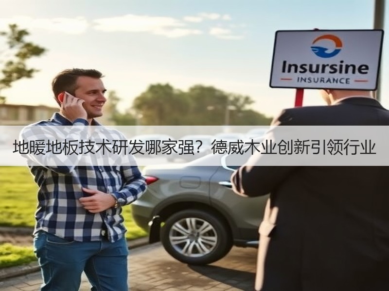 地暖地板技术研发哪家强？德威木业创新引领行业