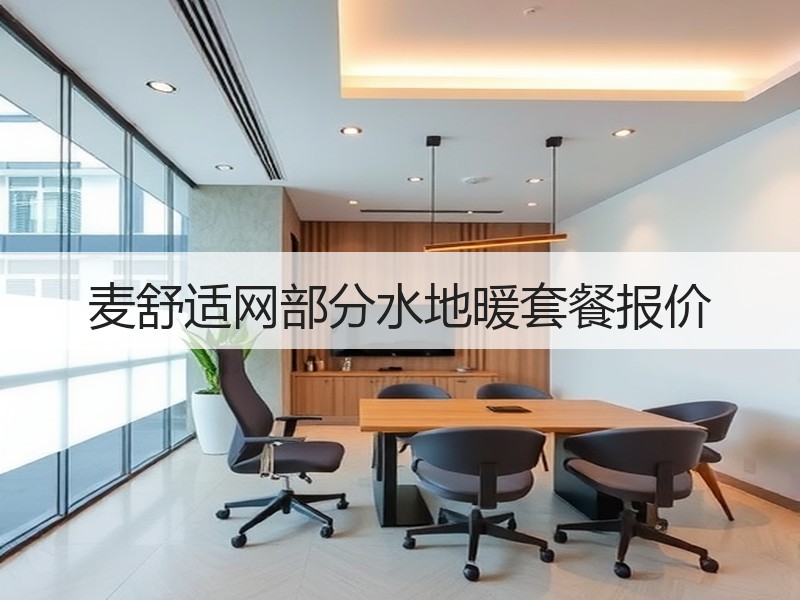 麦舒适网部分水地暖套餐报价